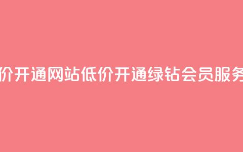 qq绿钻低价开通网站 - 低价开通qq绿钻会员服务~  第1张 qq绿钻低价开通网站 - 低价开通qq绿钻会员服务~  第1张