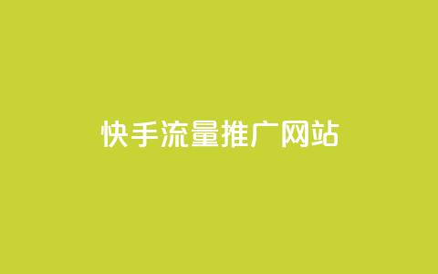 快手流量推广网站,快手免费涨热度入口 - 闲鱼业务24小时在线下单免费 dy10元一千粉  第1张 快手流量推广网站,快手免费涨热度入口 - 闲鱼业务24小时在线下单免费 dy10元一千粉  第1张