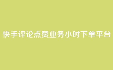 快手评论点赞业务24小时下单平台,qq真人自定义评论 - 拼多多700元是诈骗吗 拼多多一件下单软件叫什么 第1张 快手评论点赞业务24小时下单平台,qq真人自定义评论 - 拼多多700元是诈骗吗 拼多多一件下单软件叫什么 第1张