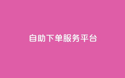 ks自助下单服务平台,qq说说赞在线自助下单 - pdd助力网站免费 拼多多大转盘助力有人成功吗  第1张 ks自助下单服务平台,qq说说赞在线自助下单 - pdd助力网站免费 拼多多大转盘助力有人成功吗  第1张