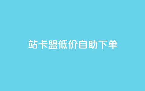 b站卡盟低价自助下单,快手赞自助微信支付 - 拼多多最后0.01助力不了 拼多多助力的目的是什么  第1张 b站卡盟低价自助下单,快手赞自助微信支付 - 拼多多最后0.01助力不了 拼多多助力的目的是什么  第1张