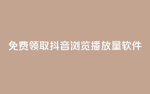 免费领取抖音浏览播放量软件,快手点赞自助平1元 - 拼多多助力一毛十刀网站 拼多多官方下载链接 第1张 免费领取抖音浏览播放量软件,快手点赞自助平1元 - 拼多多助力一毛十刀网站 拼多多官方下载链接 第1张