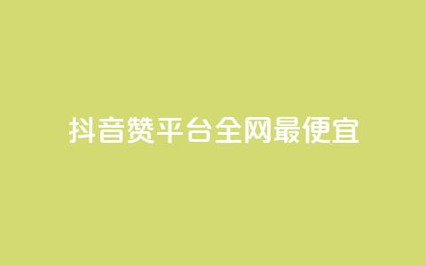抖音赞平台全网最便宜,qq空间刷动态 - 拼多多免费助力工具最新版 拼多多领五件能带走4件吗  第1张 抖音赞平台全网最便宜,qq空间刷动态 - 拼多多免费助力工具最新版 拼多多领五件能带走4件吗  第1张