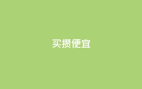 ks买攒便宜,抖音点赞清空软件官方版 - 黑科技抖音涨粉方法 抖音业务全网最低价  第1张 ks买攒便宜,抖音点赞清空软件官方版 - 黑科技抖音涨粉方法 抖音业务全网最低价  第1张