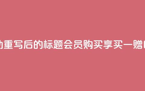 qq会员买一得四活动 - 重写后的标题 QQ会员购买享买一赠四特惠活动~  第1张 qq会员买一得四活动 - 重写后的标题 QQ会员购买享买一赠四特惠活动~  第1张