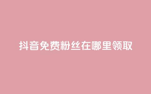 抖音免费粉丝在哪里领取,抖音粉丝点赞在线下单 - 快手自助免费秒刷 卡盟秒刷排行榜第一 第1张 抖音免费粉丝在哪里领取,抖音粉丝点赞在线下单 - 快手自助免费秒刷 卡盟秒刷排行榜第一 第1张