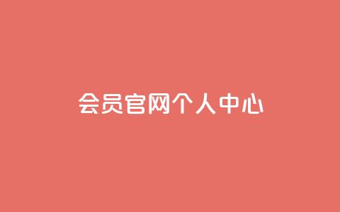qq会员官网个人中心,QQ免费领取说说赞网站 - 拼多多助力平台入口 抖音助力诈骗全过程  第1张 qq会员官网个人中心,QQ免费领取说说赞网站 - 拼多多助力平台入口 抖音助力诈骗全过程  第1张