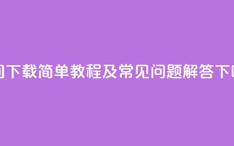 QQ空间下载:简单教程及常见问题解答  第1张 QQ空间下载:简单教程及常见问题解答  第1张