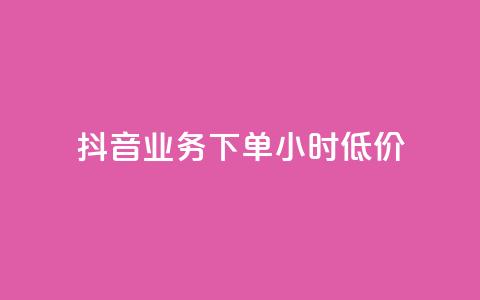 抖音业务下单24小时低价,点赞下单平台自助 - qq赞0.1元一万 抖音赞自助平台业务接单  第1张 抖音业务下单24小时低价,点赞下单平台自助 - qq赞0.1元一万 抖音赞自助平台业务接单  第1张