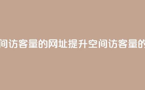 刷qq空间访客量的网址(提升qq空间访客量的秘诀)  第1张 刷qq空间访客量的网址(提升qq空间访客量的秘诀)  第1张