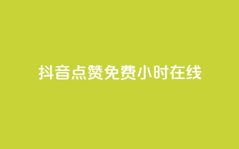 抖音点赞免费24小时在线,Q赞网 - 拼多多砍价一毛十刀网站靠谱吗 同一款剃须刀价格差那么多  第1张 抖音点赞免费24小时在线,Q赞网 - 拼多多砍价一毛十刀网站靠谱吗 同一款剃须刀价格差那么多  第1张