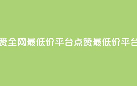 空间说说点赞全网最低价平台(点赞最低价平台：超便宜全网！)  第1张