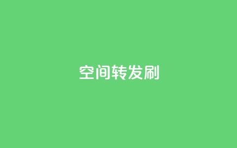 Qq空间转发刷,免费领取qq说说赞30个 - 拼多多砍一刀 最便宜24小时自助下单软件下载 第1张 Qq空间转发刷,免费领取qq说说赞30个 - 拼多多砍一刀 最便宜24小时自助下单软件下载 第1张