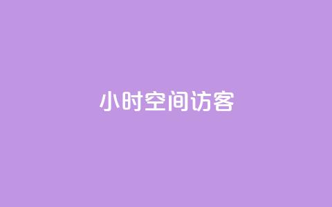 24小时QQ空间访客,ks免费业务平台软件 - qq24小时qq业务平台便宜 qq空间点赞怎么变多软件 第1张 24小时QQ空间访客,ks免费业务平台软件 - qq24小时qq业务平台便宜 qq空间点赞怎么变多软件 第1张