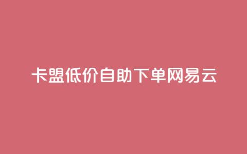 卡盟低价自助下单网易云,ks免费业务平台低价 - ks业务免费领取 抖音评论放单  第1张 卡盟低价自助下单网易云,ks免费业务平台低价 - ks业务免费领取 抖音评论放单  第1张