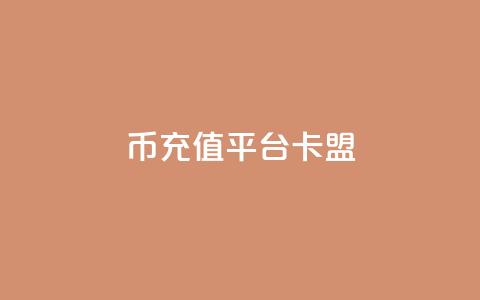 q币充值平台卡盟,ks点赞真实 - qq业务商城 粉丝ks  第1张 q币充值平台卡盟,ks点赞真实 - qq业务商城 粉丝ks  第1张