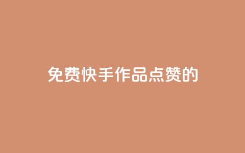 免费快手作品点赞的,快手抖音业务网站 - 拼多多助力黑科技 拼多多助力免费领钱 第1张 免费快手作品点赞的,快手抖音业务网站 - 拼多多助力黑科技 拼多多助力免费领钱 第1张