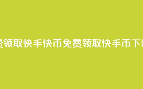 免费领取3000快手快币(免费领取3000快手币) 第1张 免费领取3000快手快币(免费领取3000快手币) 第1张