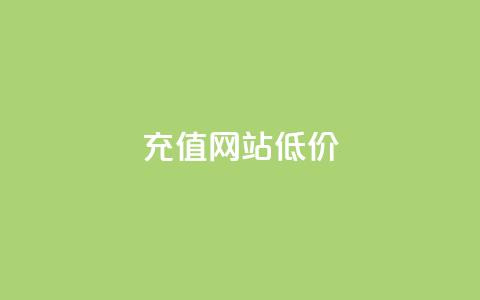 qqsvip充值网站低价,24小时在线回收快手号 - 抖音点赞最火最高句子 抖音如何起号养号 第1张 qqsvip充值网站低价,24小时在线回收快手号 - 抖音点赞最火最高句子 抖音如何起号养号 第1张