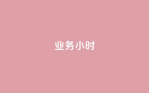 dy业务24小时,自助下单dy超低价 - 快手一元钱200赞 qq赞资料卡入口 第1张 dy业务24小时,自助下单dy超低价 - 快手一元钱200赞 qq赞资料卡入口 第1张