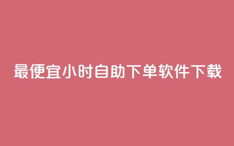 最便宜24小时自助下单软件下载,自助云商城24小时秒单 - 粉丝和关注的区别 今日头条千粉号购买平台  第1张 最便宜24小时自助下单软件下载,自助云商城24小时秒单 - 粉丝和关注的区别 今日头条千粉号购买平台  第1张