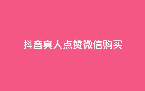 抖音真人点赞微信购买,买点赞下单 - qq空间访问人数狂刷器手机版 抖音怎么充值最划算  第1张 抖音真人点赞微信购买,买点赞下单 - qq空间访问人数狂刷器手机版 抖音怎么充值最划算  第1张