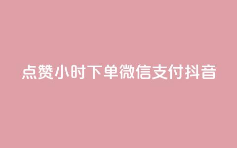 点赞24小时下单微信支付抖音,QQ空间刷浏览记录网站 - 卡盟十大平台排行榜 网红助手24小时免费下单  第1张 点赞24小时下单微信支付抖音,QQ空间刷浏览记录网站 - 卡盟十大平台排行榜 网红助手24小时免费下单  第1张