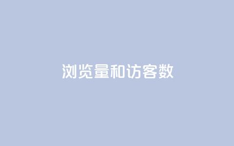 qq浏览量和访客数,qq主题链接大全免费网站 - 抖音作品怎样购买点赞量 qq腾讯充值中心  第1张 qq浏览量和访客数,qq主题链接大全免费网站 - 抖音作品怎样购买点赞量 qq腾讯充值中心  第1张