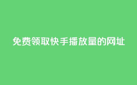 免费领取快手播放量的网址,wb自助平台业务下单真人 - 快手免费涨热度入口 QQ业务  第1张