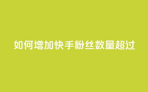 如何增加快手粉丝数量超过1980  第1张 如何增加快手粉丝数量超过1980  第1张