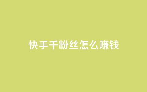 快手1千粉丝怎么赚钱,qq空间访客量10000 - 抖音怎么样能涨粉快一点 亿点卡盟  第1张