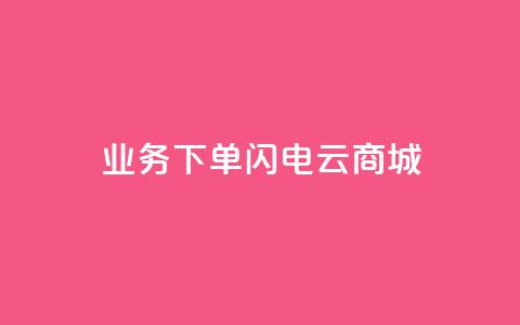 dy业务下单闪电云商城,qq空间访问10万人怎么弄 - 拼多多1元10刀助力平台 可以0元购物的软件  第1张 dy业务下单闪电云商城,qq空间访问10万人怎么弄 - 拼多多1元10刀助力平台 可以0元购物的软件  第1张
