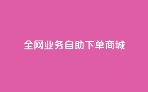 全网业务自助下单商城,快手热度购买链接 - 全民K歌粉丝下单 dy10元一千粉 第1张 全网业务自助下单商城,快手热度购买链接 - 全民K歌粉丝下单 dy10元一千粉 第1张