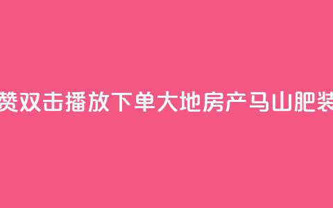 抖音点赞双击播放0.01下单大地房产马山肥装修活动,QQ秒赞网业务网 - 抖音怎么找达人合作推广 dy点赞充值24小时到账  第1张 抖音点赞双击播放0.01下单大地房产马山肥装修活动,QQ秒赞网业务网 - 抖音怎么找达人合作推广 dy点赞充值24小时到账  第1张