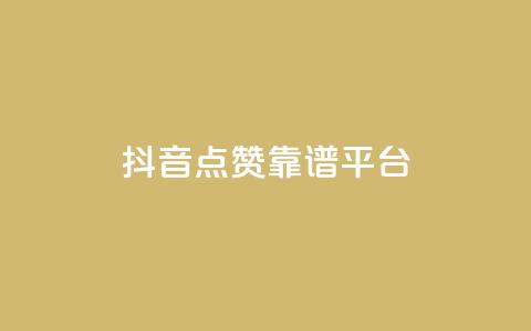 抖音点赞靠谱平台,qq说说点赞数购买 - qq发表说说浏览人数怎么看 qq空间说说赞qq支付 第1张 抖音点赞靠谱平台,qq说说点赞数购买 - qq发表说说浏览人数怎么看 qq空间说说赞qq支付 第1张