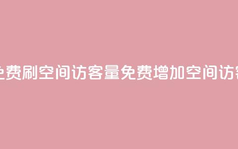 免费刷1000空间访客量(免费增加1000空间访客)  第1张 免费刷1000空间访客量(免费增加1000空间访客)  第1张