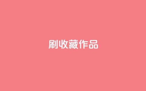 ks刷收藏作品,卡盟网站大全 - 自己主动点赞的软件 QQ代点赞的软件 第1张 ks刷收藏作品,卡盟网站大全 - 自己主动点赞的软件 QQ代点赞的软件 第1张