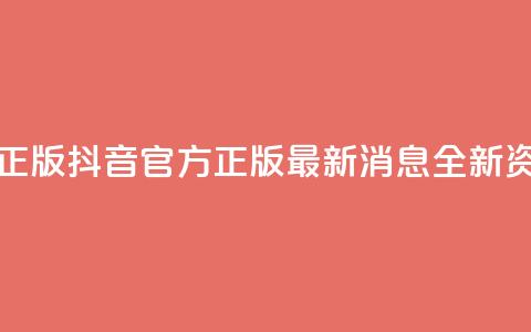 抖音最新官方正版 - 抖音官方正版最新消息:全新资讯速递!  第1张 抖音最新官方正版 - 抖音官方正版最新消息:全新资讯速递!  第1张