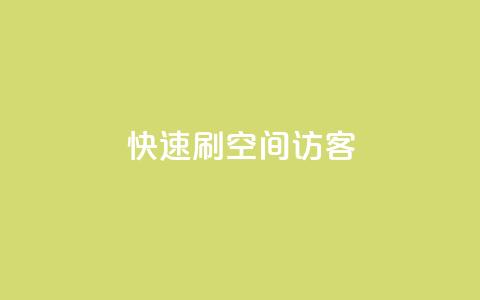 快速刷qq空间访客,快手一元一万点赞 - 抖音千粉速成 点赞推广 第1张 快速刷qq空间访客,快手一元一万点赞 - 抖音千粉速成 点赞推广 第1张