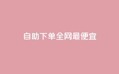 自助下单全网最便宜,抖音卡盟网站官方入口 - 拼多多帮忙助力 拼多多大转盘700元能成功吗  第1张 自助下单全网最便宜,抖音卡盟网站官方入口 - 拼多多帮忙助力 拼多多大转盘700元能成功吗  第1张