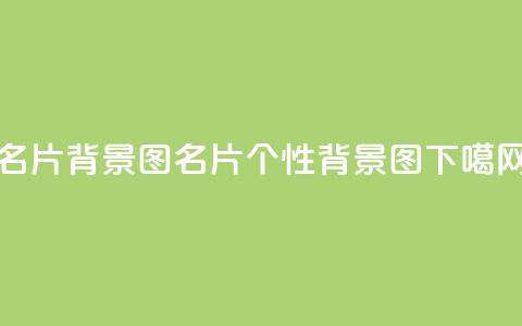 QQ名片背景图(QQ名片个性背景图)  第1张 QQ名片背景图(QQ名片个性背景图)  第1张