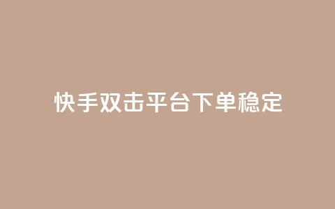 快手双击平台ks下单稳定 - 快手双击平台KS下单稳定性提升全解析!  第1张 快手双击平台ks下单稳定 - 快手双击平台KS下单稳定性提升全解析!  第1张