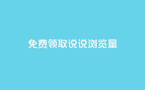 免费领取QQ说说浏览量30,24小时秒单官网登录入口 - 云小店24小时自助下单 拼多多大转盘700元最后一分技巧 第1张 免费领取QQ说说浏览量30,24小时秒单官网登录入口 - 云小店24小时自助下单 拼多多大转盘700元最后一分技巧 第1张