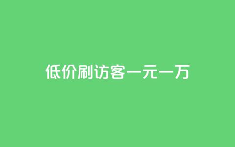 低价刷访客一元一万,抖音点赞不支持查看怎么办 - 抖音推流是怎么推的 QQ空间秒赞  第1张