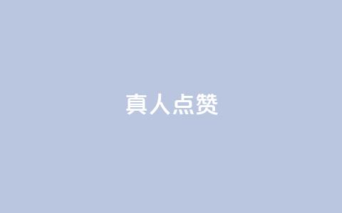 Ks真人点赞,抖音粉丝业务24小时 - 抖音点赞充值24小时到账 qq空间人气精灵手机版  第1张 Ks真人点赞,抖音粉丝业务24小时 - 抖音点赞充值24小时到账 qq空间人气精灵手机版  第1张