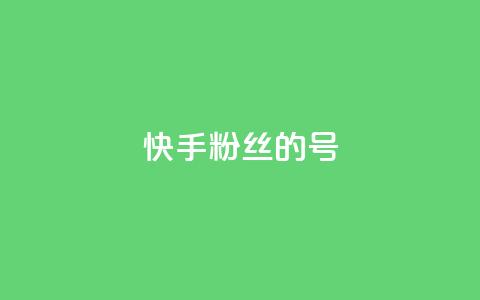 快手1w粉丝的号,粉丝太少怎么办 - 自助平台业务下单真人 qq空间访客量怎么暴增  第1张 快手1w粉丝的号,粉丝太少怎么办 - 自助平台业务下单真人 qq空间访客量怎么暴增  第1张
