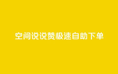 qq空间说说赞极速自助下单,回森24小时自助下单 - 点赞下单平台 点赞秒到账 第1张 qq空间说说赞极速自助下单,回森24小时自助下单 - 点赞下单平台 点赞秒到账 第1张