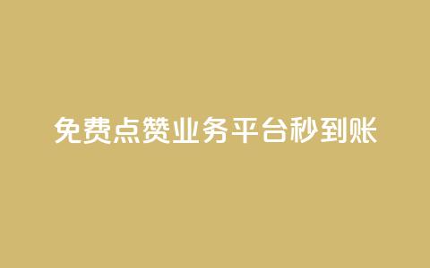 ks免费点赞业务平台秒到账 - 秒赞平台KS免费点赞业务	，快速到账!  第1张