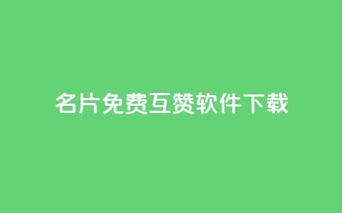 QQ名片免费互赞软件下载,qq访客0浏览量1什么意思 - qq动态看一眼就算浏览吗 快手点赞播放量增加网址  第1张 QQ名片免费互赞软件下载,qq访客0浏览量1什么意思 - qq动态看一眼就算浏览吗 快手点赞播放量增加网址  第1张