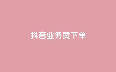抖音业务1000赞下单,全民k歌低价粉丝下单平台 - 抖音业务低价 低价说说赞自助下单 第1张 抖音业务1000赞下单,全民k歌低价粉丝下单平台 - 抖音业务低价 低价说说赞自助下单 第1张